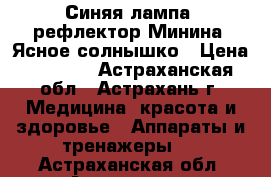 Синяя лампа (рефлектор Минина) Ясное солнышко › Цена ­ 1 810 - Астраханская обл., Астрахань г. Медицина, красота и здоровье » Аппараты и тренажеры   . Астраханская обл.,Астрахань г.